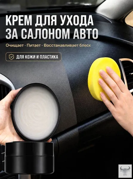 Средство для очистки салона автомобиля