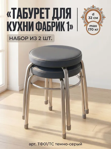 Табурет для кухни круглый Фабрик 1 на 4-х опорах с ободом, набор из 2 штук !!!, принт Темно-Серый, сиденье 320 мм из винилискожи, высота 46,5 см, нагрузка до 170 кг, арт. ТФ01/ТС NIKA (Ника)