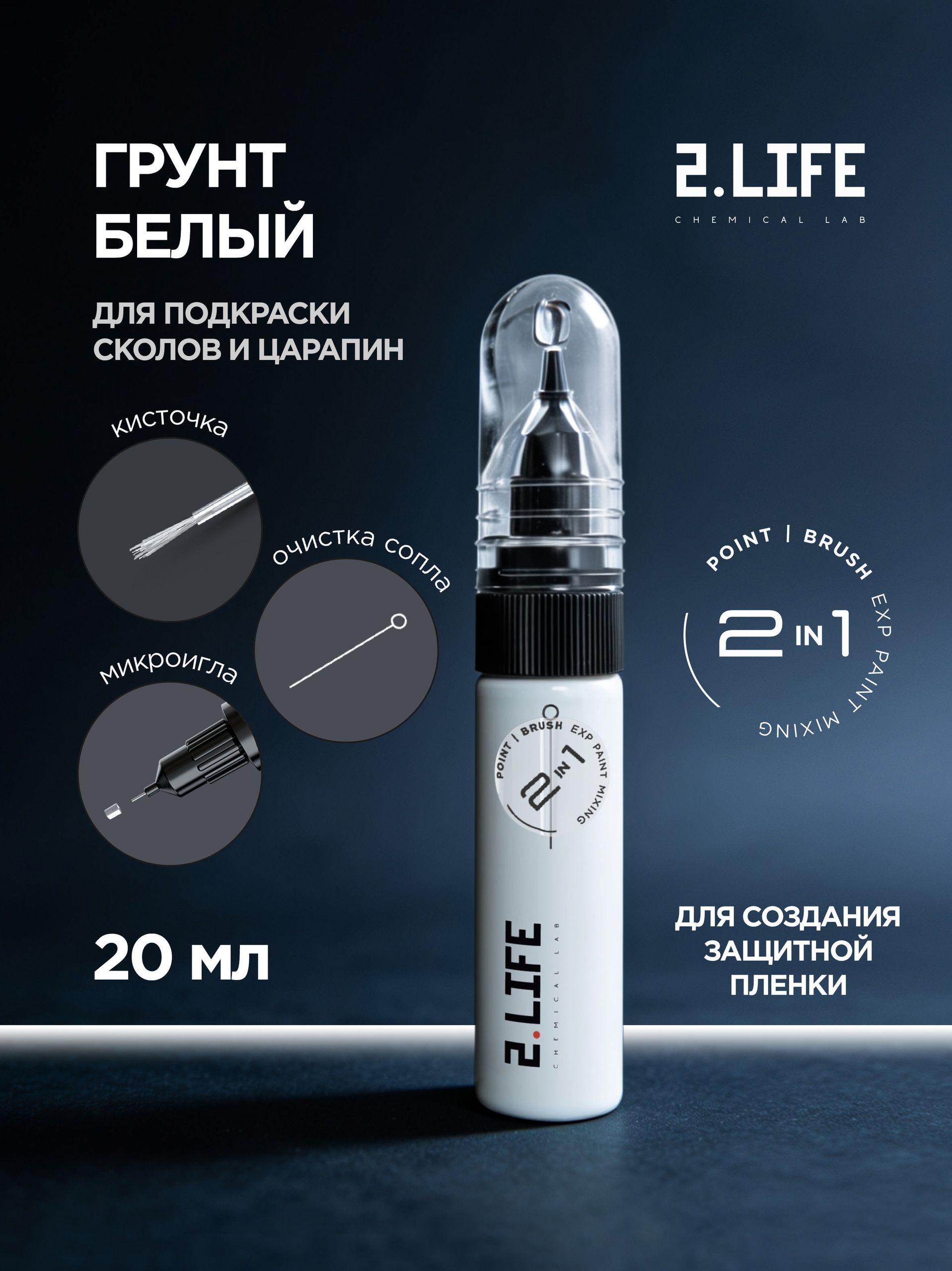 Белый Грунт Изолятор 1К с кисточкой и тонкой иглой, штрих-корректор 2 в 1, 20 мл.