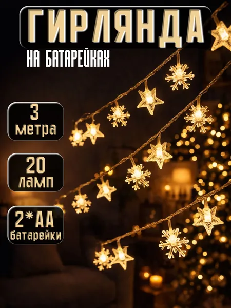 Гирлянда светодиодная на 3х батарейках "Звёздочки и Снежинки" 3 метра 20 ламп тёплого белого цвета. Интерьерная новогодняя беспроводная электрогирлянда с лампочками снежинками желтого цвета, ночник.