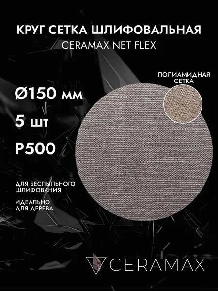Круг сетка шлифовальная на липучке 150 мм P500, 5 шт. CERAMAX NET FLEX, диск для шлифовки дерева / наждачка на сетчатой основе / для затирки шпаклевки, штукатурки и старой краски