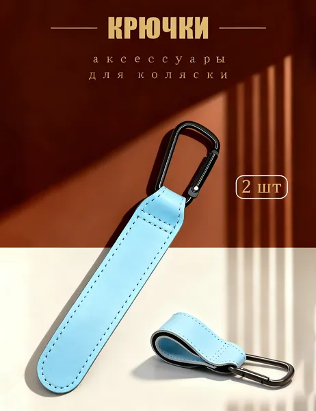 Крючок на коляску, крепление-карабин для сумки и рюкзака