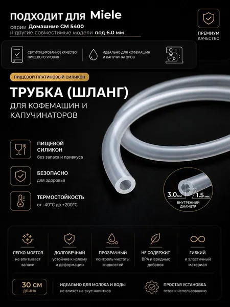 Трубка силиконовая для кофемашины Miele Домашние CM 5400 (3.0 х 6.0 мм, толщина 1.5 мм, длина 30 см)