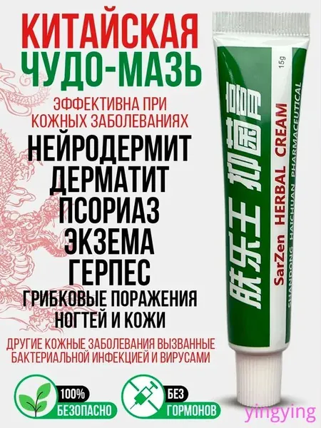 Заживляющая китайская чудо мазь для тела, лица, рук, ног и пяток. Негормональное средство от прыщей, постакне, псориаза, грибка и атопического дерматита. Крем для ухода за мужской и женской кожей