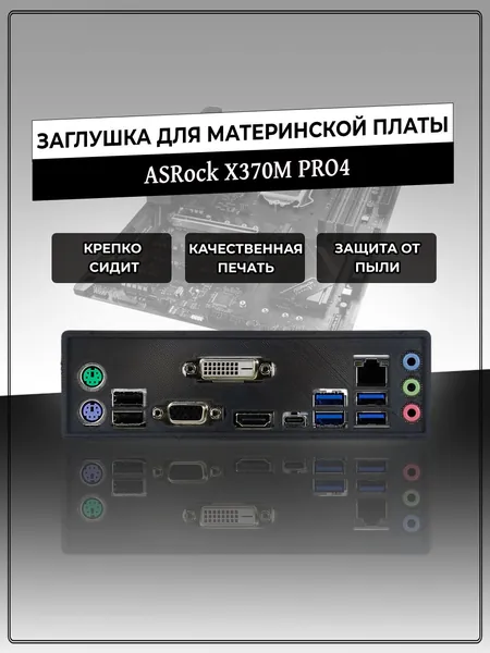 Заглушка для материнской платы ASRock X370M PRO4