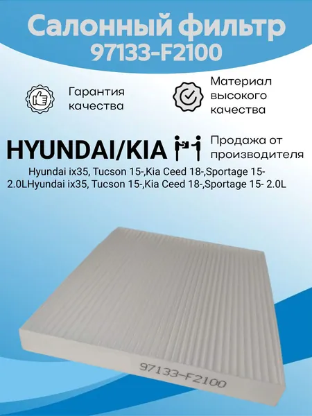 Фильтр салонный 97133-F2100 (97133F2100) для HYUNDAI Elantra, Tucson, i30, Accent, Solaris / KIA Sportage, Rio, Cerato, Ceed, XCeed, Seltos / Салонный фильтр ХЕНДАЙ Элантра Туксон Акцент Солярис КИА