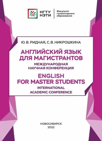 Английский язык для магистрантов. Международная научная конференция. English for Master Students. International Academic Conference | Ридная Юлия Викторовна, Никрошкина Софья Васильевна | Электронная книга