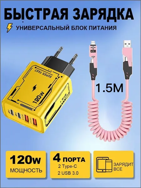 120 Вт PD + быстрая зарядка через USB + 1,5-метровый розовый кабель для передачи данных "четыре в одном"