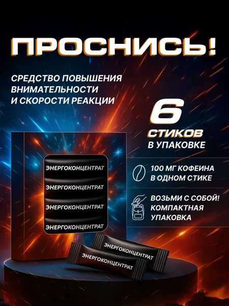 Энергоконцентрат - средство повышения внимательности и скорости реакции, в упаковке 6 стиков