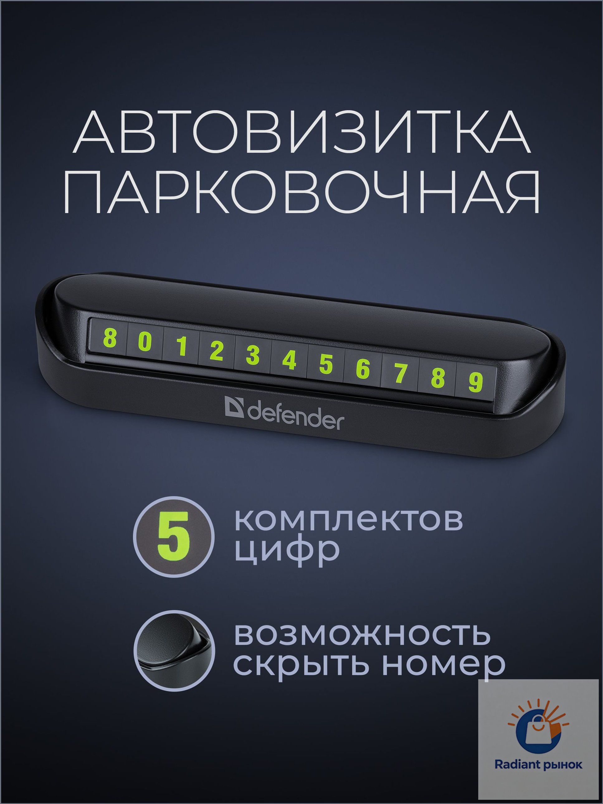 Автовизитка парковочная в автомобиль Defender PN-300 на панель, визитка на торпеду