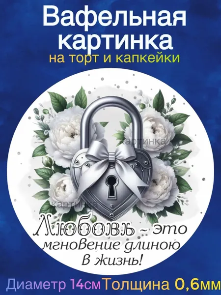 Вафельная картинка "Годовщина Свадьбы 25 лет вместе, Серебряная свадьба. Любите друг друга". Сладкая картинка, съедобная печать для декора торта, бенто-торта, украшения пряников и капкейков.