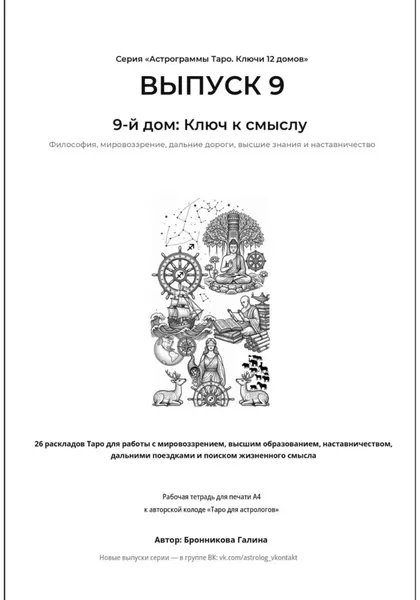 Астрограммы Таро. Ключи 12 домов. Выпуск 9: 9-й дом: Ключ к смыслу. Рабочая тетрадь для печати формата А4. 26 раскладов Таро для работы с мировоззрением, наставничеством и поиском жизненного смысла | Галина Бронникова | Электронная книга