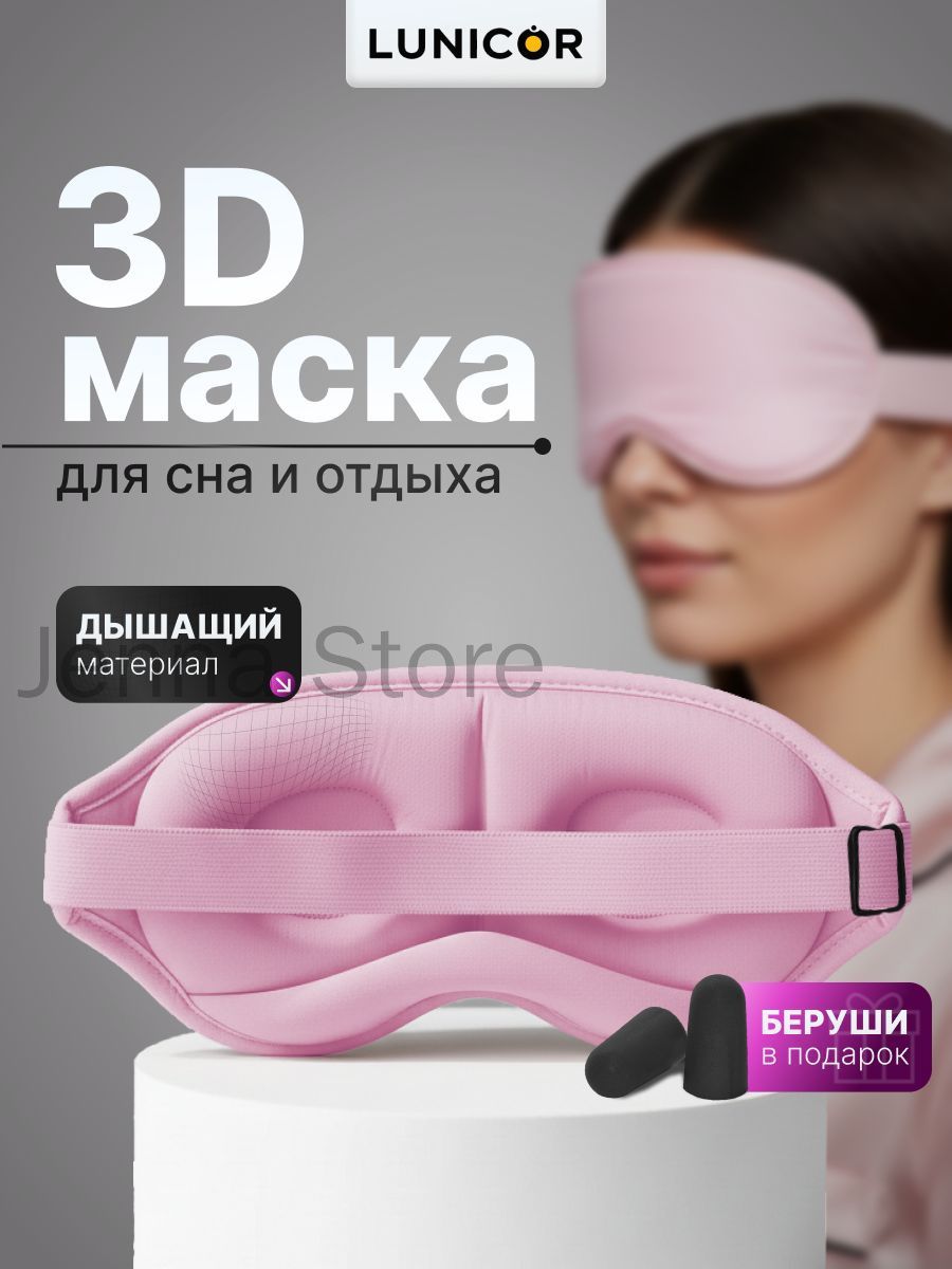 Маска для сна