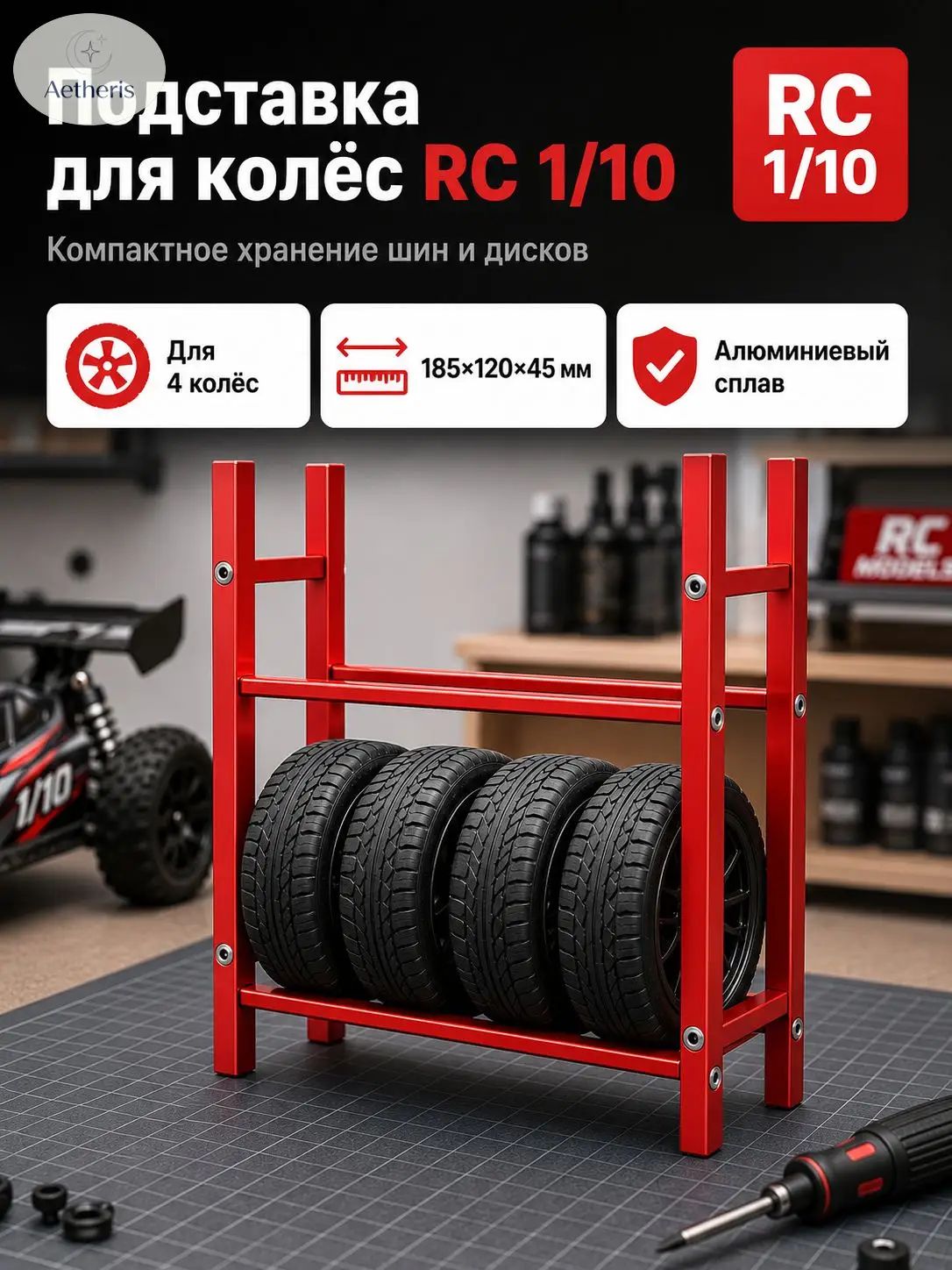 Стеллаж для хранения шин 1/10 RC,алюминиевый сплав,органайзер для гаража,подставка для колес
