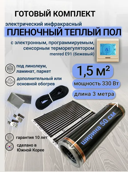 Комплект пленочного теплого пола 0,5 х 3 м., площадь обогрева 1,5 кв. м., электронный терморегулятор Menred E91 (бежевый)