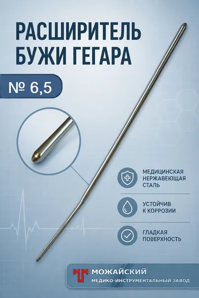 Расширитель по Бужи Гегара, Можайский МИЗ, № 6,5, диаметр 6,5 мм