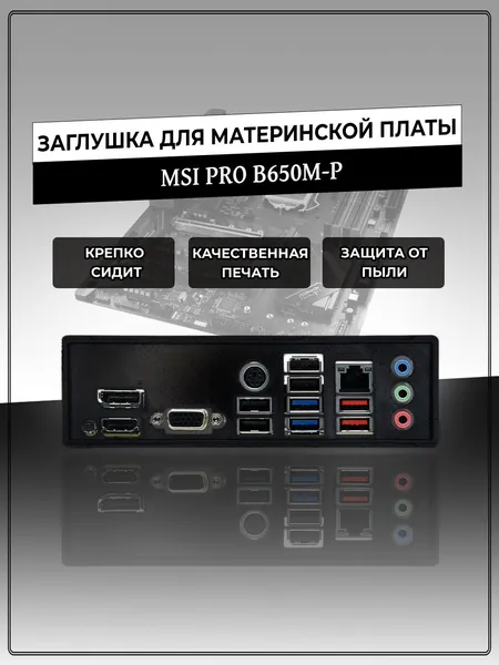 Заглушка для материнской платы MSI PRO B650M-P