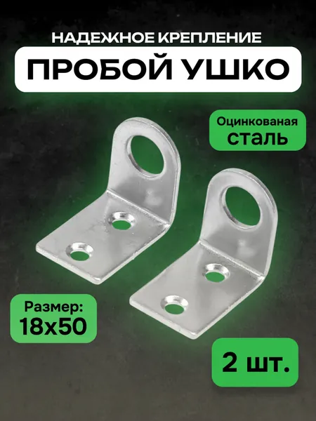 Проушина для навесного замка угловая гнутая / Пробой ушки дверные крепежные металлические, петли под замок для ворот гаража калитки двери, гаражные, для шкафа, цинк, 18 х 50 мм, 2 шт.