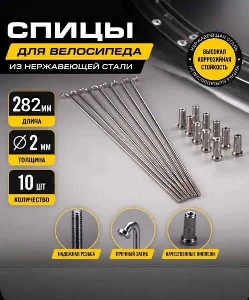 Спица для велосипеда сталь 14G 264мм (комплект 10шт)