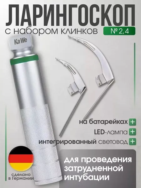 Ларингоскоп с набором клинков MEGALIGHT (№ 2,4), увеличенное световое пятно, для проведения затрудненной интубации, на батарейках,LED лампа, интегрированный световод, KaWe