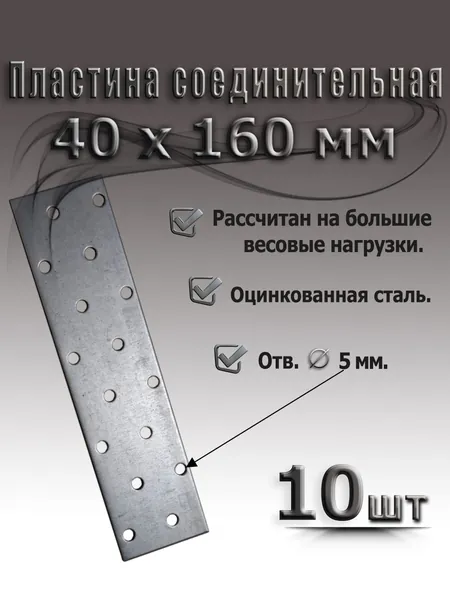 Пластина перфорированная соединительная 160 х 40 10шт.