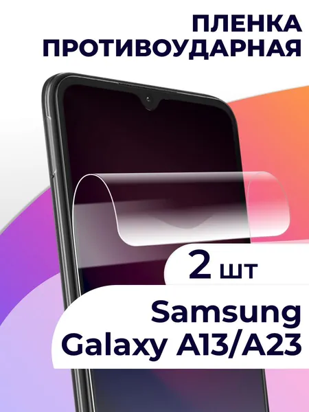 Комплект 2 шт / Гидрогелевая защитная пленка для телефона Samsung Galaxy A13, A23 / Универсальная самовосстанавливающаяся пленка с олеофобным и антбликовым покрытием для Гэлакси