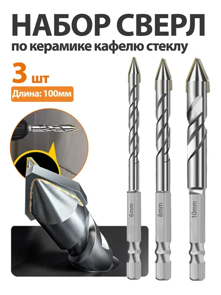 3 шт. Набор сверл по керамике кафелю стеклу 6/8/10mm
