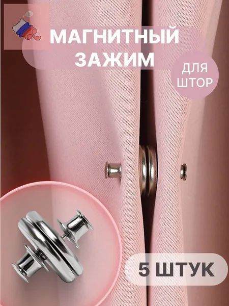Подхваты для штор; магниты для штор 5 штук LUNA for you