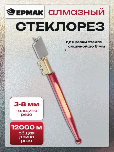 Стеклорез алмазный, режущий инструмент профессиональный, универсальный для резки стекла и минералов, роликовый, правильный, лучший ручной для дома и дачи, рабочий инвентарь в гараж, Ермак