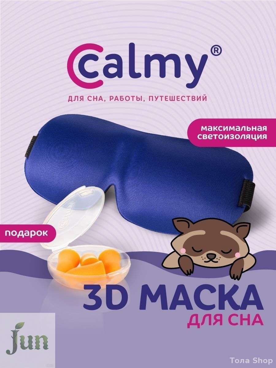 Маска для сна