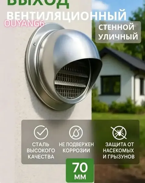 Выход стенной уличный Клапан вентиляционный 70 мм