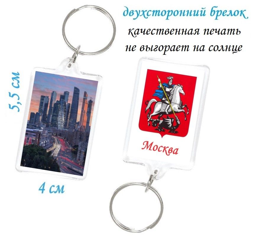 Москва - Сити брелок Высотки Москвы Небоскребы Moscow City ( герб города ). (3) / брелок для ключей Сити с высотками , на сумку , на рюкзак , на школьный ранец , для автомобиля. / Сувенир. Не магнит.