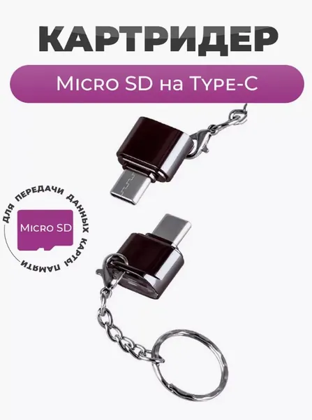 Картридер micro SD на Type-C G-19 черный/ Устройство тайп си для чтения карт памяти микро сд