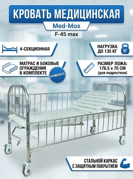 Кровать медицинская механическая Мед-Мос F-45 max для лежачих больных, 4-секционная подростковая с матрасом и боковыми ограждениями, стальная на колесах, нагрузка до 135 кг
