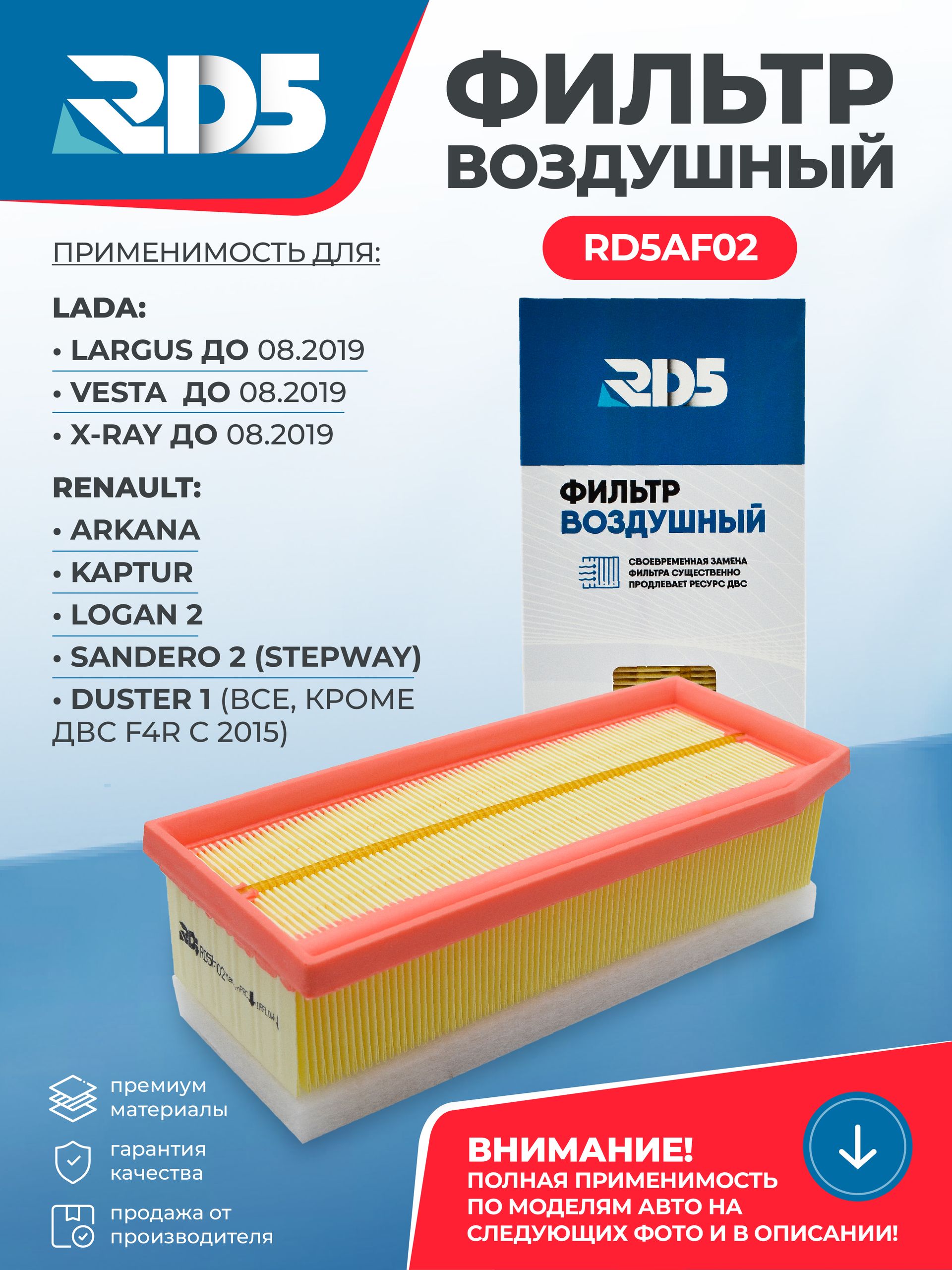 Фильтр воздушный RD5 для Largus Ларгус до 08.2019, Vesta Веста до 08.2019, X RAY до 08.2019. Arkana Аркана , Kaptur Каптюр, Logan 2 Логан, Sandero 2 (Stepway), Duster 1 Дастер (все, кроме ДВС F4R с 2015)