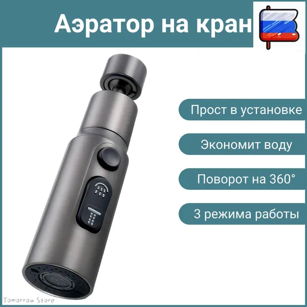 Кран с аэратором, нержавеющая сталь, серый