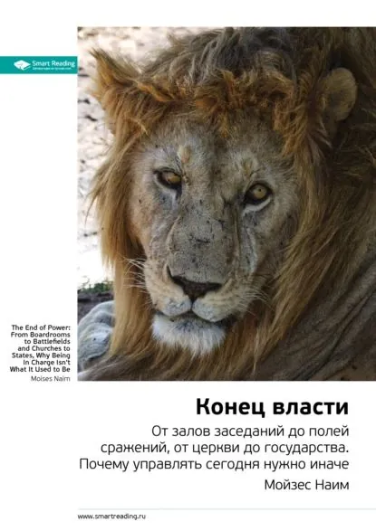 Ключевые идеи книги: Конец власти. От залов заседаний до полей сражений, от церкви до государства. Почему управлять сегодня нужно иначе. Мойзес Наим | Smart Reading | Электронная книга