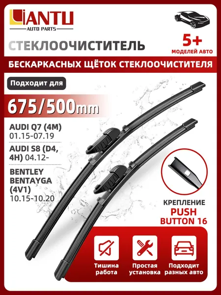 PINMOAP Щетка стеклоочистителя Бескаркасная, арт. 675/500 мм Бескаркасные передние щетки стеклоочистителя, 2 шт. Крепление Push Button 16 мм. AUDI S8; Ауди С8; Bentley Bentayga; Бентли Бентайга; Jaguar I-Pace; Ягуар Ай-Пейс;, 67.5 см + 50 см