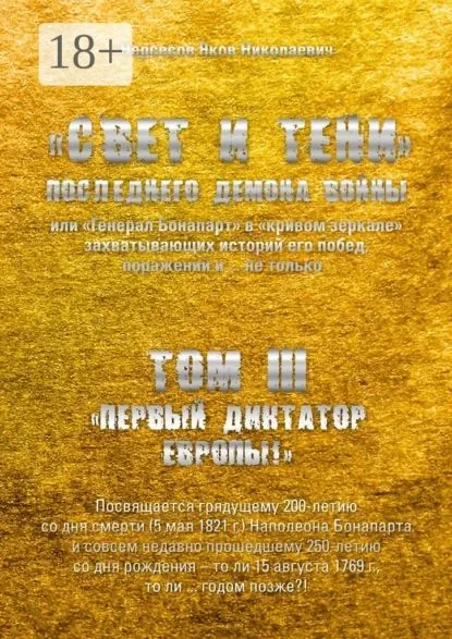 Свет и Тени Последнего Демона Войны, или Генерал Бонапарт в кривом зеркале захватывающих историй его побед, поражений и... не только. Том III. Первый диктатор Европы! | Нерсесов Яков Николаевич | Электронная книга