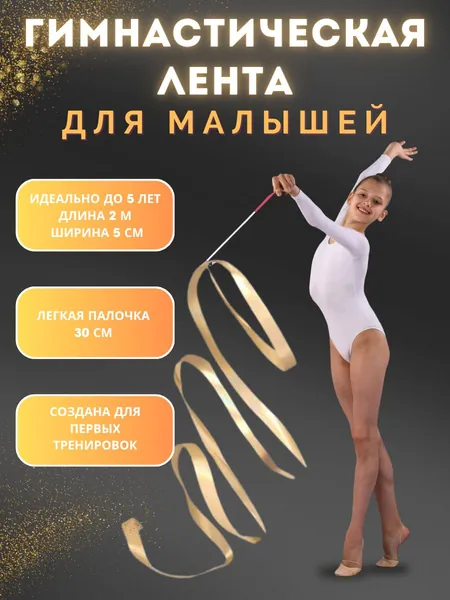 Лента гимнастическая с палочкой
