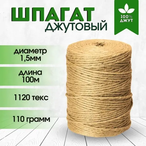 Шпагат крепежный 100 м, 1.5 мм, 10 кгс, Джут