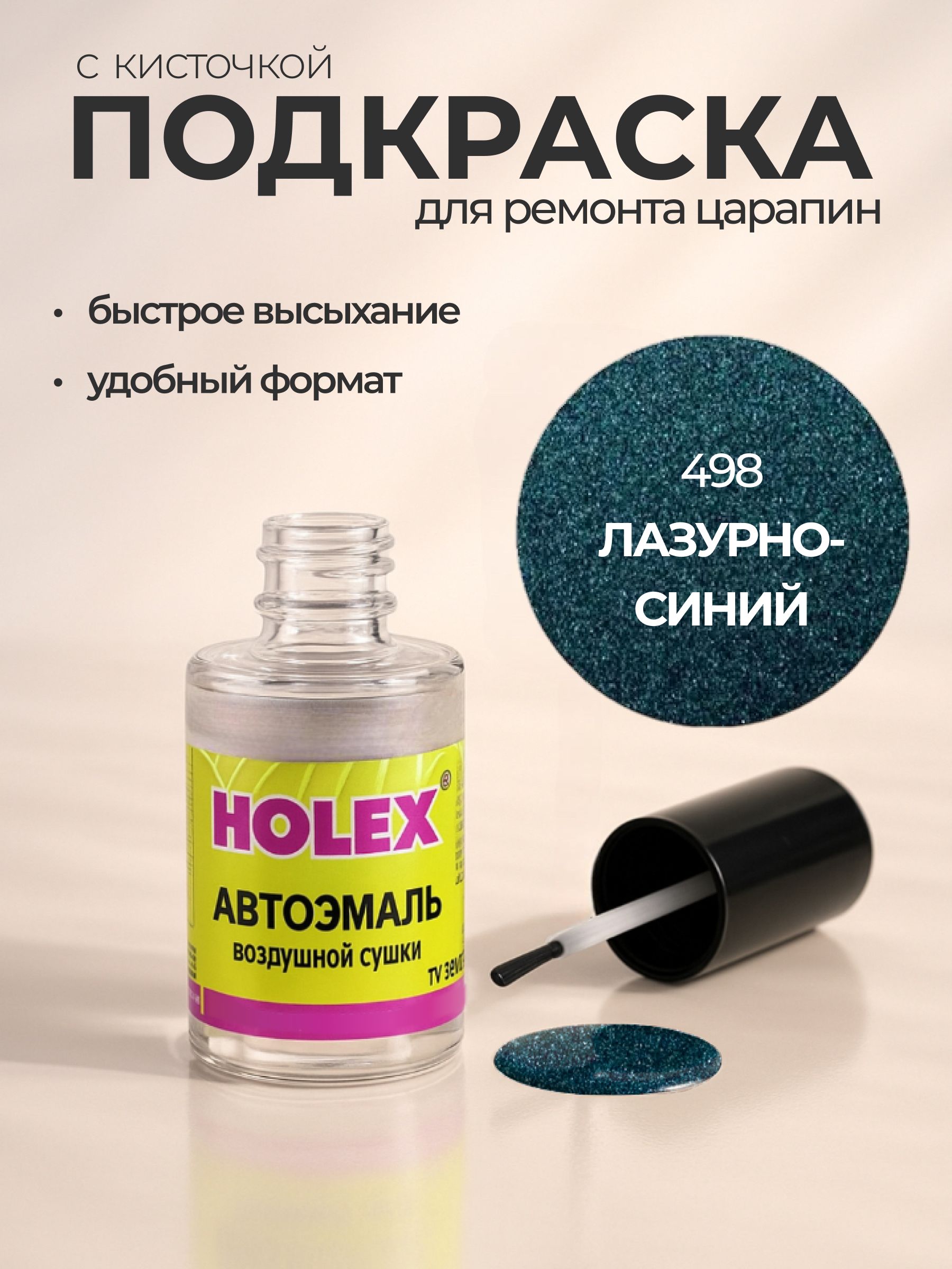 Автоэмаль ремонтная с кисточкой для покраски сколов 498 Лазурно-сини Holex