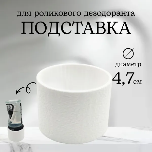 Подставка для роликовых дезодорантов и антиперспирантов