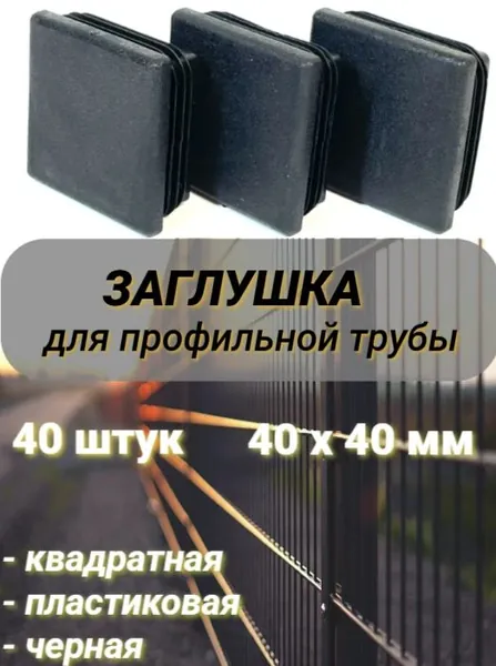 Заглушка на профильную трубу черная 40 мм х40 мм квадратная, пластиковая 40 штук