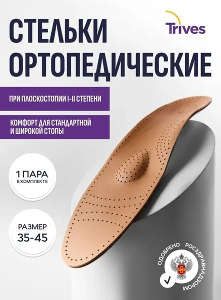 Стельки ортопедические каркасные мужские, женские Тривес СТ-105.1 на полужесткой основе с перфорацией с пяточным амортизатором, для профилактики усталости ног, плоскостопии, натуральная кожа