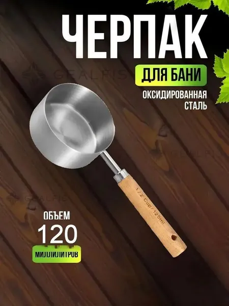 Бондарное изделие для бани Обливное устройство, 0.125 л