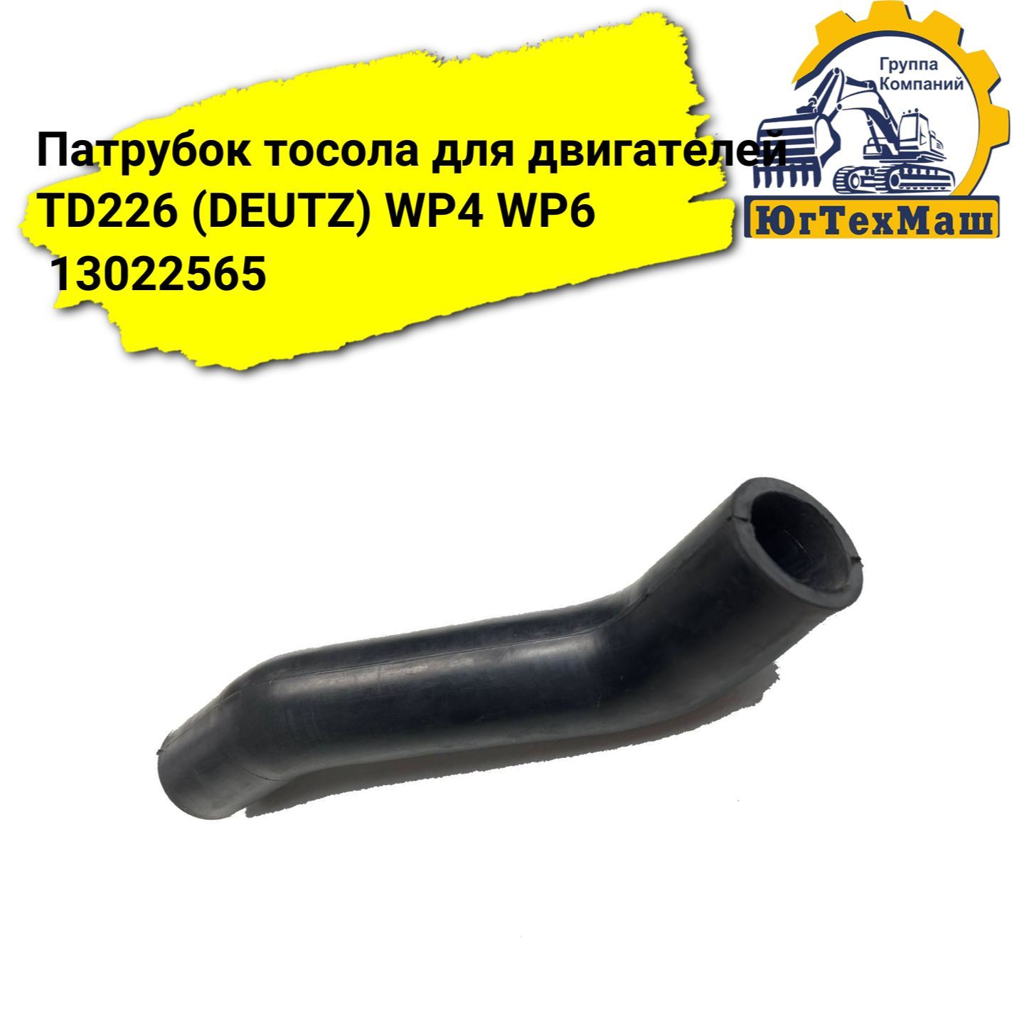 Патрубок тосола для двигателей TD226 (DEUTZ) WP4 WP6 13022565