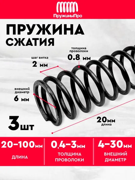 Пружина сжатия D-6 мм d-0,8 мм L-20 мм 3 шт.