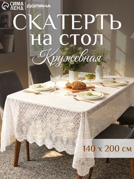 Скатерть на стол кружевная декор для дома