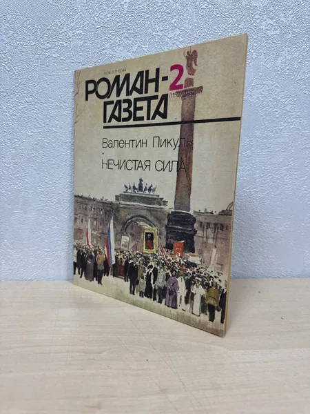 Роман - Газета 1991 №2 Валентин Пикуль - Нечистая сила